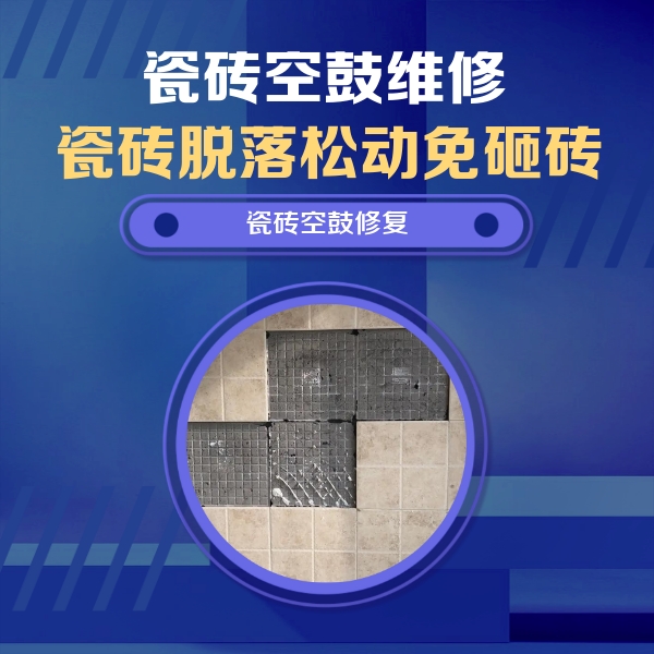 万秀瓷砖空鼓维修公司分享卫生间墙面瓷砖空鼓面积较大时，如何进行注浆修补？