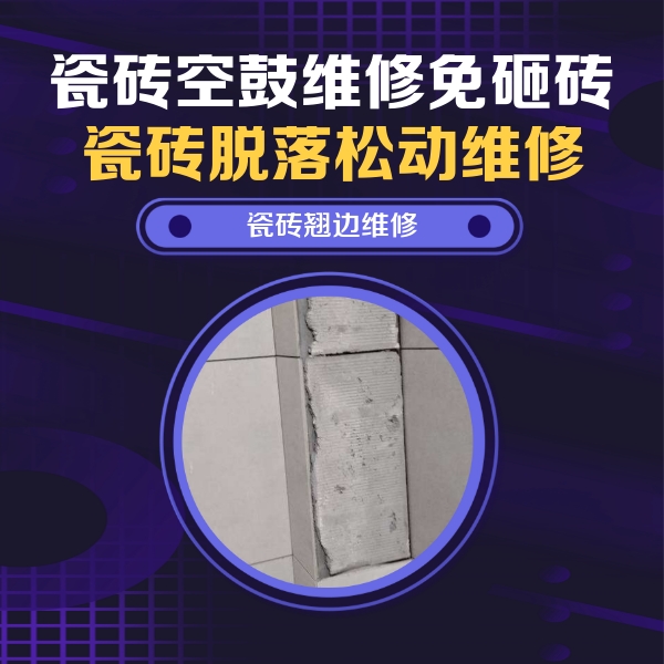 万秀瓷砖空鼓维修公司分享主卧的瓷砖空鼓维修方法