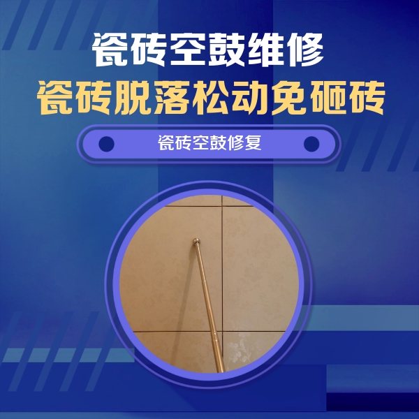 万秀瓷砖空鼓维修公司分享如何判断瓷砖空鼓的面积？