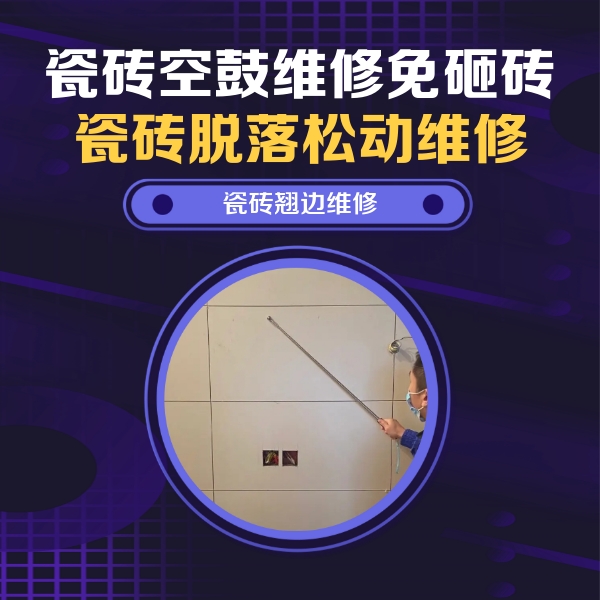 万秀瓷砖空鼓维修公司分享瓷砖空鼓面积较大时，除了注浆修补还有哪些维修方法？
