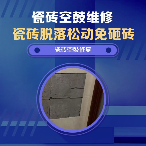 万秀瓷砖空鼓维修公司分享砖缝注浆修补空鼓的注意事项有哪些？