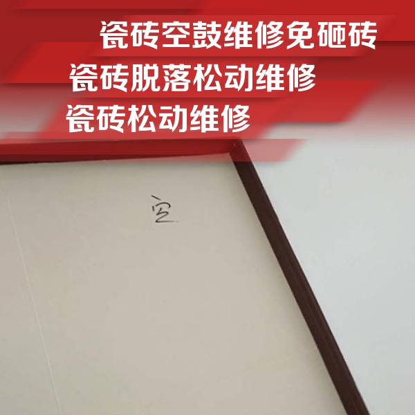 万秀瓷砖空鼓维修公司分享卫生间墙面瓷砖空鼓