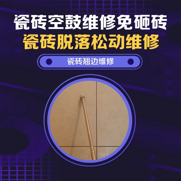 万秀瓷砖空鼓维修公司分享瓷砖胶的施工厚度对瓷砖空鼓有哪些影响
