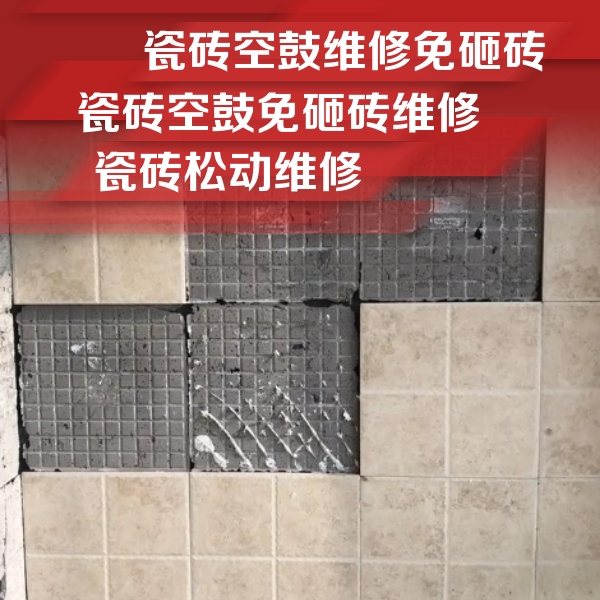 万秀瓷砖空鼓维修公司分享地砖空鼓维修的知识