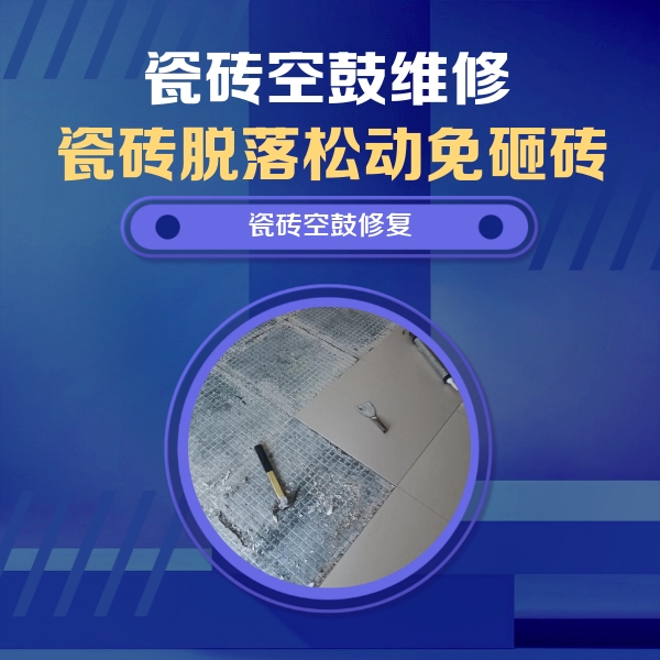 万秀瓷砖空鼓维修公司分享瓷砖松动维修的方法