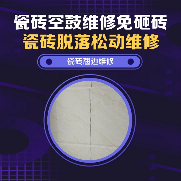 万秀瓷砖空鼓维修公司分享砖缝注浆修补空鼓的具体操作步骤是什么