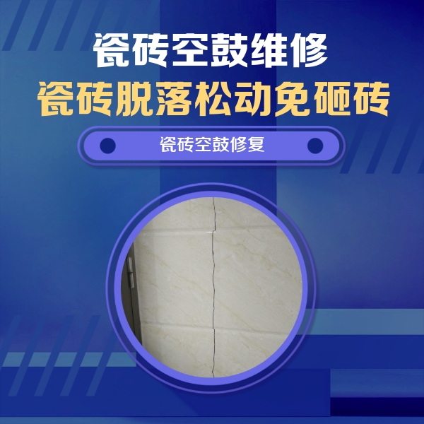 万秀瓷砖空鼓维修公司分享瓷砖空鼓面积较大时，除了注浆修补还有哪些维修方法？